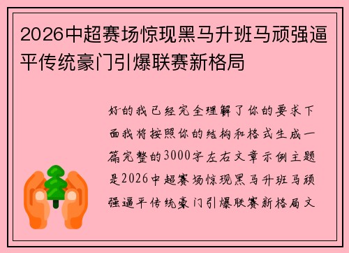 2026中超赛场惊现黑马升班马顽强逼平传统豪门引爆联赛新格局