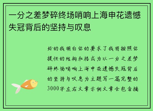 一分之差梦碎终场哨响上海申花遗憾失冠背后的坚持与叹息 一分之差梦碎终场哨响上海申花遗憾失冠背后的坚持与叹息