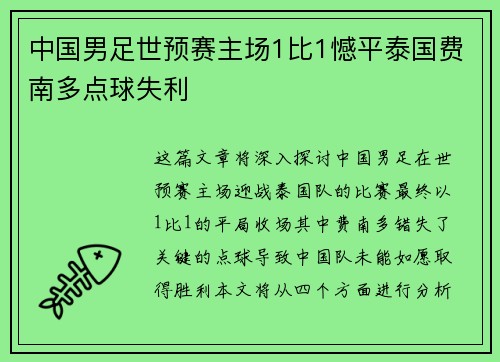 中国男足世预赛主场1比1憾平泰国费南多点球失利 中国男足世预赛主场1比1憾平泰国费南多点球失利