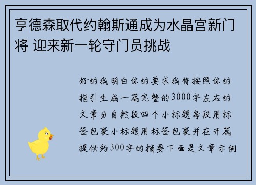亨德森取代约翰斯通成为水晶宫新门将 迎来新一轮守门员挑战 亨德森取代约翰斯通成为水晶宫新门将 迎来新一轮守门员挑战