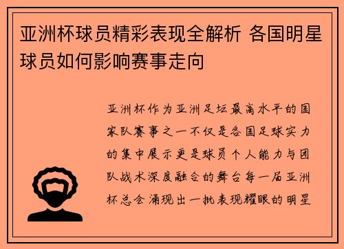 亚洲杯球员精彩表现全解析 各国明星球员如何影响赛事走向