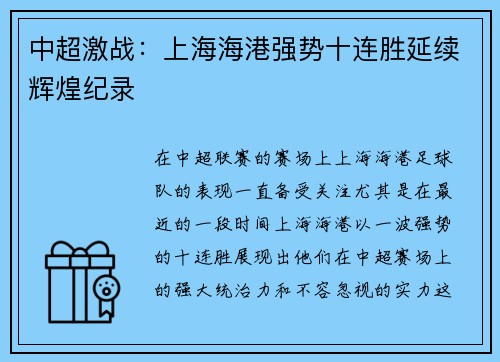 中超激战：上海海港强势十连胜延续辉煌纪录