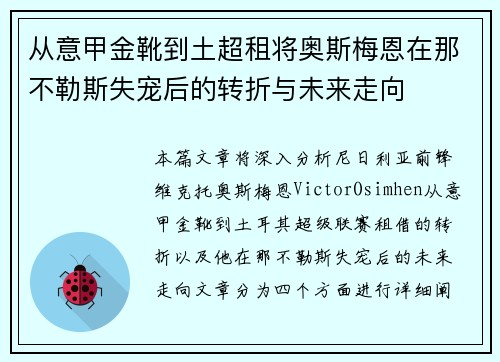 从意甲金靴到土超租将奥斯梅恩在那不勒斯失宠后的转折与未来走向