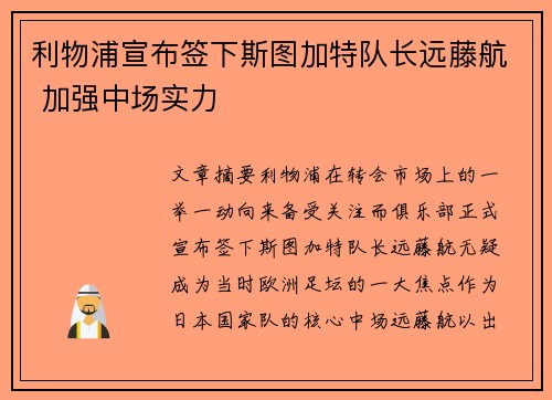 利物浦宣布签下斯图加特队长远藤航 加强中场实力