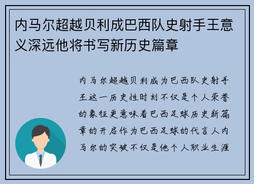内马尔超越贝利成巴西队史射手王意义深远他将书写新历史篇章
