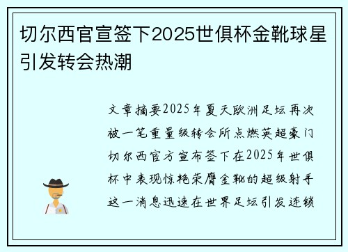 切尔西官宣签下2025世俱杯金靴球星引发转会热潮 切尔西官宣签下2025世俱杯金靴球星引发转会热潮
