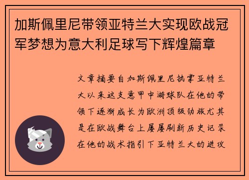 加斯佩里尼带领亚特兰大实现欧战冠军梦想为意大利足球写下辉煌篇章 加斯佩里尼带领亚特兰大实现欧战冠军梦想为意大利足球写下辉煌篇章