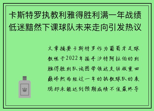 卡斯特罗执教利雅得胜利满一年战绩低迷黯然下课球队未来走向引发热议 卡斯特罗执教利雅得胜利满一年战绩低迷黯然下课球队未来走向引发热议
