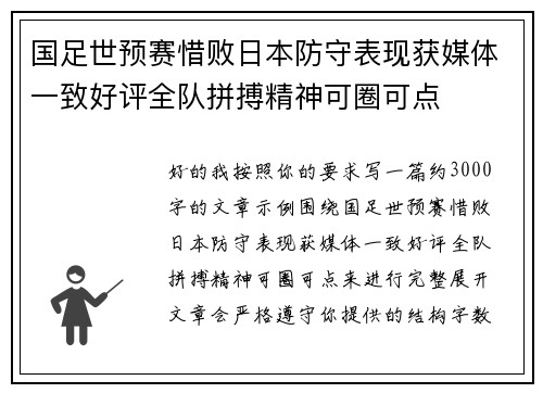 国足世预赛惜败日本防守表现获媒体一致好评全队拼搏精神可圈可点 国足世预赛惜败日本防守表现获媒体一致好评全队拼搏精神可圈可点