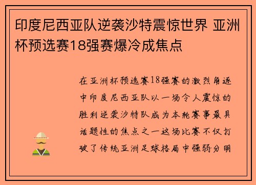 印度尼西亚队逆袭沙特震惊世界 亚洲杯预选赛18强赛爆冷成焦点 印度尼西亚队逆袭沙特震惊世界 亚洲杯预选赛18强赛爆冷成焦点