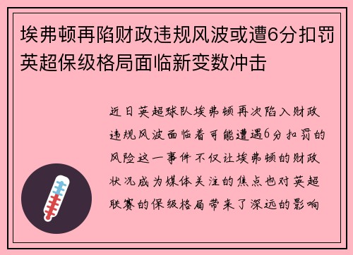 埃弗顿再陷财政违规风波或遭6分扣罚英超保级格局面临新变数冲击 埃弗顿再陷财政违规风波或遭6分扣罚英超保级格局面临新变数冲击