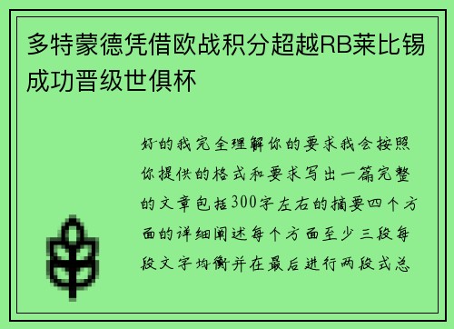多特蒙德凭借欧战积分超越RB莱比锡成功晋级世俱杯