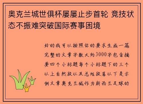 奥克兰城世俱杯屡屡止步首轮 竞技状态不振难突破国际赛事困境 奥克兰城世俱杯屡屡止步首轮 竞技状态不振难突破国际赛事困境