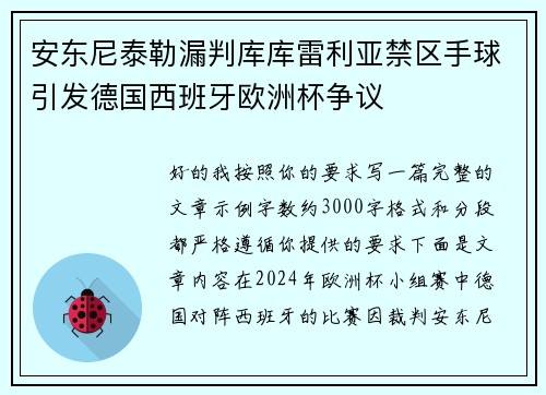 安东尼泰勒漏判库库雷利亚禁区手球引发德国西班牙欧洲杯争议