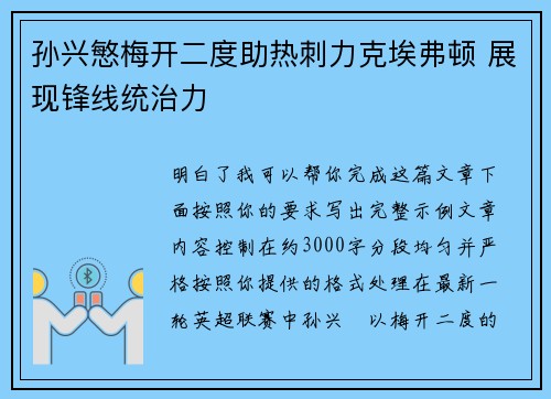 孙兴慜梅开二度助热刺力克埃弗顿 展现锋线统治力