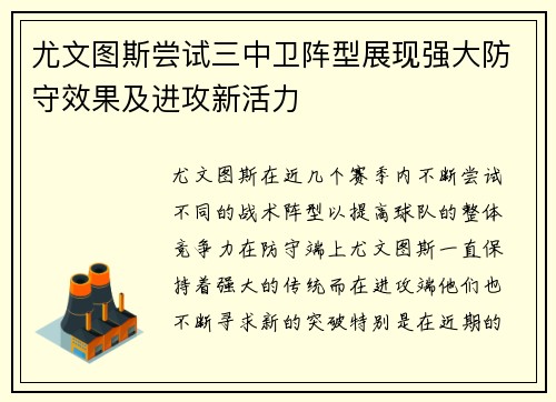 尤文图斯尝试三中卫阵型展现强大防守效果及进攻新活力