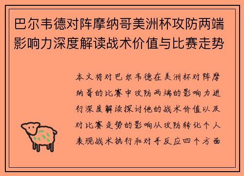巴尔韦德对阵摩纳哥美洲杯攻防两端影响力深度解读战术价值与比赛走势剖析 巴尔韦德对阵摩纳哥美洲杯攻防两端影响力深度解读战术价值与比赛走势剖析