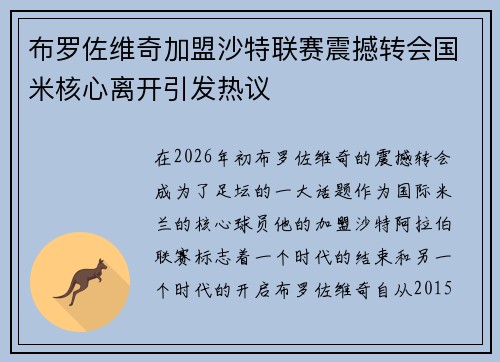 布罗佐维奇加盟沙特联赛震撼转会国米核心离开引发热议 布罗佐维奇加盟沙特联赛震撼转会国米核心离开引发热议
