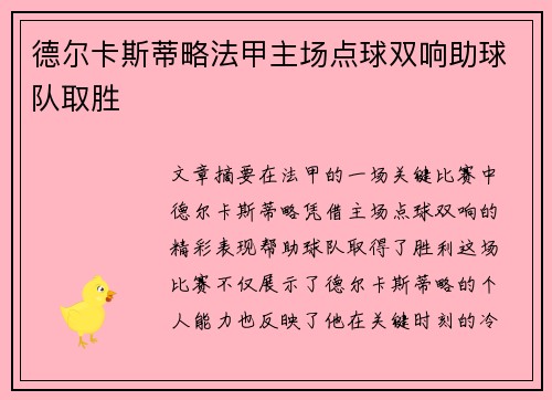 德尔卡斯蒂略法甲主场点球双响助球队取胜
