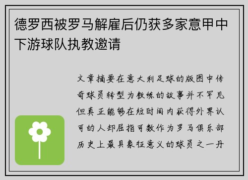 德罗西被罗马解雇后仍获多家意甲中下游球队执教邀请 德罗西被罗马解雇后仍获多家意甲中下游球队执教邀请