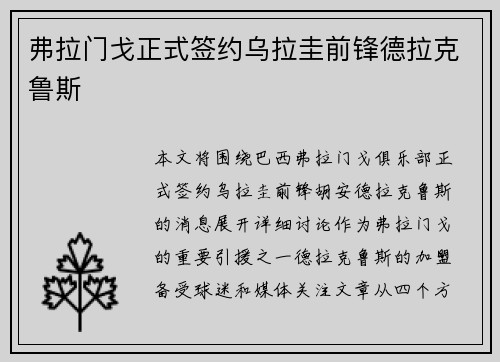 弗拉门戈正式签约乌拉圭前锋德拉克鲁斯 弗拉门戈正式签约乌拉圭前锋德拉克鲁斯