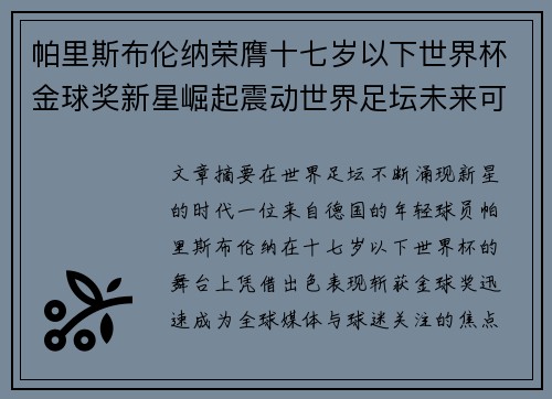 帕里斯布伦纳荣膺十七岁以下世界杯金球奖新星崛起震动世界足坛未来可期 帕里斯布伦纳荣膺十七岁以下世界杯金球奖新星崛起震动世界足坛未来可期