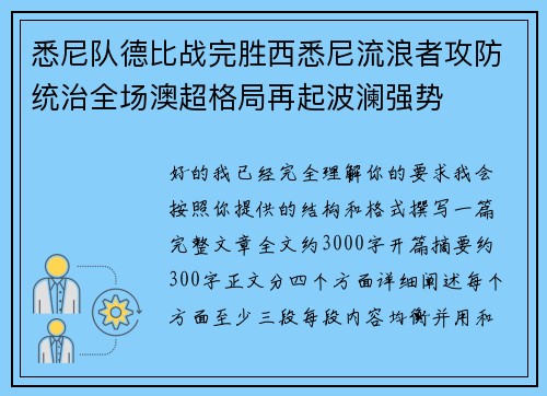 悉尼队德比战完胜西悉尼流浪者攻防统治全场澳超格局再起波澜强势 悉尼队德比战完胜西悉尼流浪者攻防统治全场澳超格局再起波澜强势