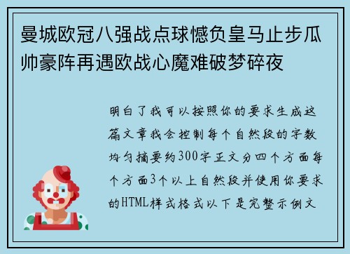 曼城欧冠八强战点球憾负皇马止步瓜帅豪阵再遇欧战心魔难破梦碎夜