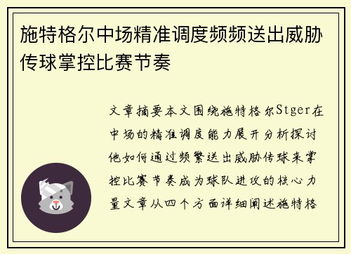施特格尔中场精准调度频频送出威胁传球掌控比赛节奏