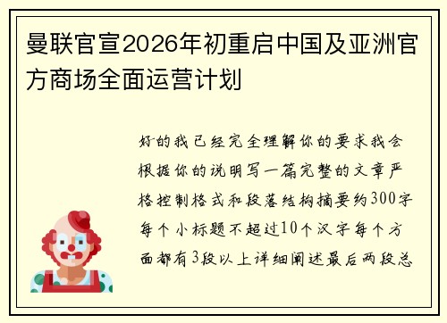 曼联官宣2026年初重启中国及亚洲官方商场全面运营计划