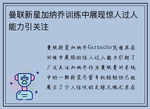 曼联新星加纳乔训练中展现惊人过人能力引关注 曼联新星加纳乔训练中展现惊人过人能力引关注