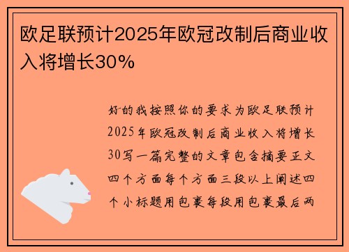 欧足联预计2025年欧冠改制后商业收入将增长30% 欧足联预计2025年欧冠改制后商业收入将增长30%